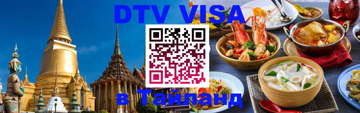 Как сделать DTV визу в Тайланд 